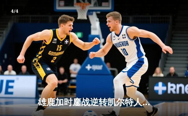 雄鹿加时鏖战逆转凯尔特人 字母哥44分统治攻防 - 4