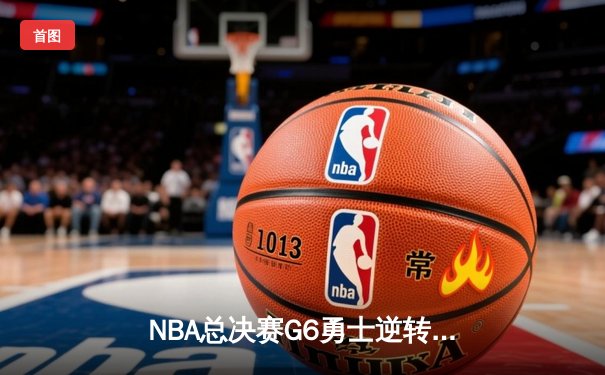 NBA总决赛G6勇士逆转凯尔特人夺冠 库里34分加冕FMVP