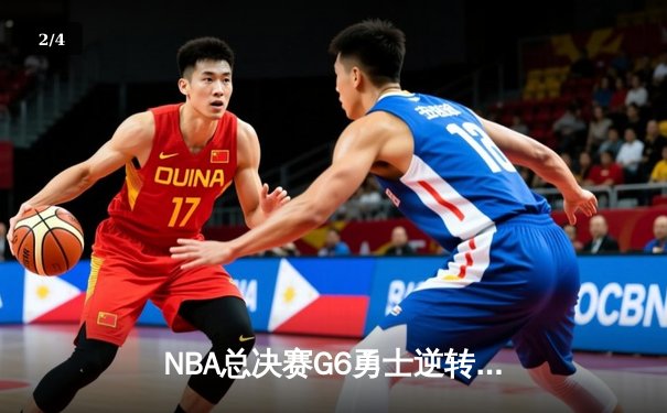 NBA总决赛G6勇士逆转凯尔特人夺冠 库里34分加冕FMVP - 2