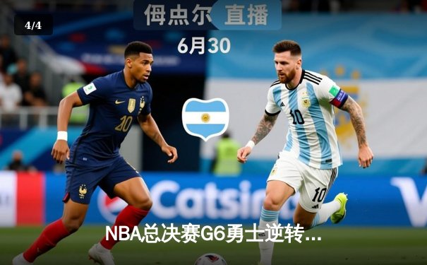 NBA总决赛G6勇士逆转凯尔特人夺冠 库里34分加冕FMVP - 4