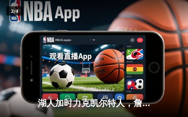 湖人加时力克凯尔特人，詹姆斯三双引领逆转胜利 - 2