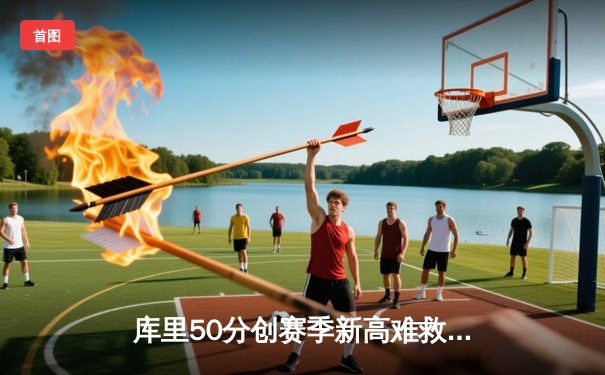 库里50分创赛季新高难救主 勇士加时惜败太阳遭遇三连败