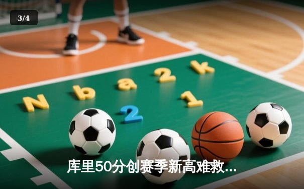 库里50分创赛季新高难救主 勇士加时惜败太阳遭遇三连败 - 3