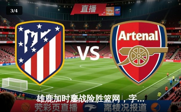 雄鹿加时鏖战险胜篮网，字母哥44分狂飙创赛季新高 - 3