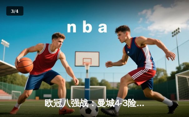 欧冠八强战：曼城4-3险胜皇家马德里，德布劳内传射建功哈兰德破门 - 3