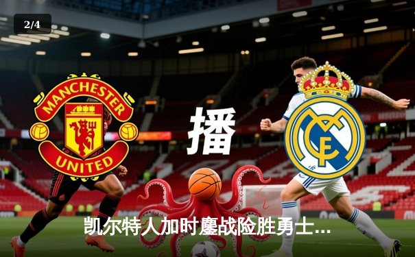 凯尔特人加时鏖战险胜勇士，塔图姆44分创赛季新高 - 2