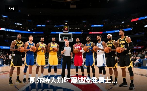 凯尔特人加时鏖战险胜勇士，塔图姆44分创赛季新高 - 3