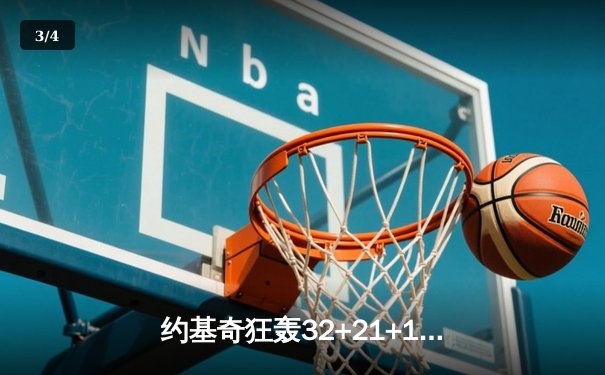 约基奇狂轰32+21+10创纪录 掘金加时险胜绿军登顶联盟第一 - 3