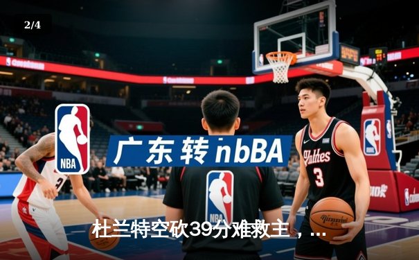 杜兰特空砍39分难救主，勇士加时险胜太阳延续连胜势头 - 2