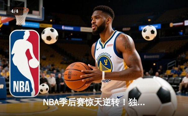NBA季后赛惊天逆转！独行侠末节发力淘汰雷霆晋级西部决赛 - 4