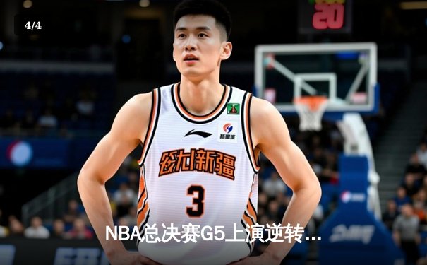 NBA总决赛G5上演逆转奇迹 独行侠加时险胜绿军总分2-3 - 4