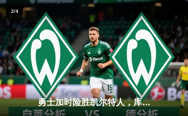 勇士加时险胜凯尔特人，库里43分创赛季新高 - 2