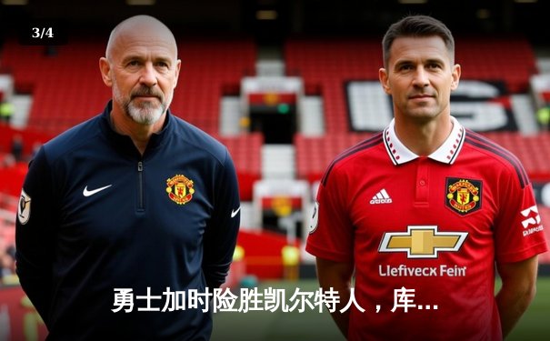 勇士加时险胜凯尔特人，库里43分创赛季新高 - 3