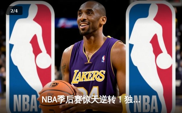 NBA季后赛惊天逆转！独行侠东契奇三双率队加时险胜快船 - 2